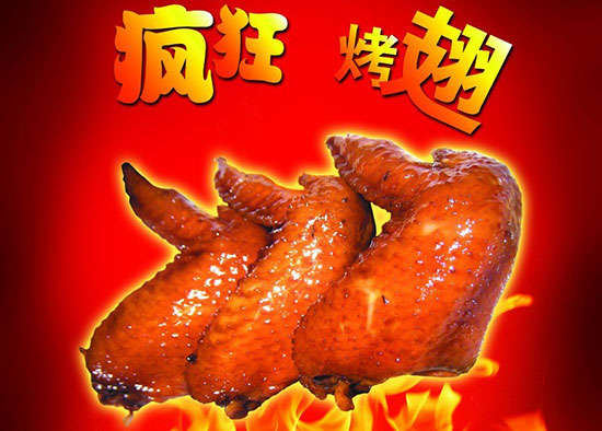 红旗疯狂烤翅